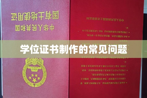 木垒学位证书制作的常见问题