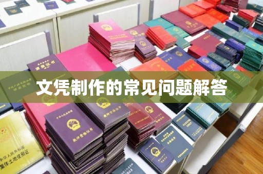 金川文凭制作的常见问题解答