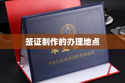 乾安签证制作的办理地点